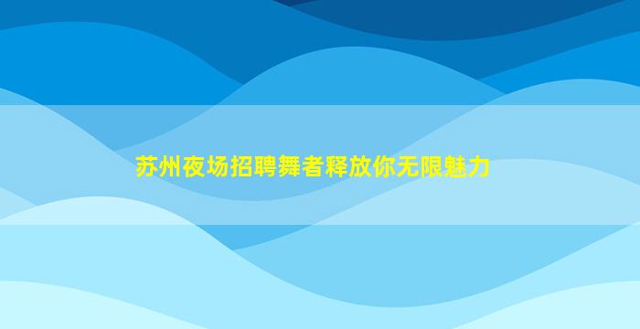 镇江酒吧招聘